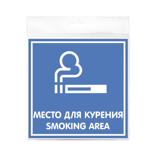Табличка Место для курения 200х200