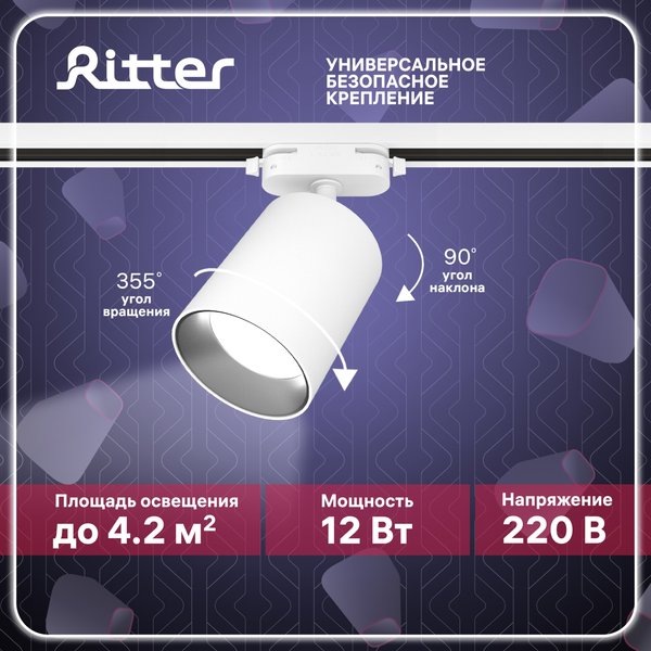 Светильник светодиодный трековый Ritter Artline 12Вт 4000К металл/белый