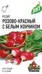 Семена Редис Розово-красный с белым кончиком 2г
