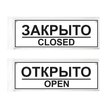 Табличка ОТКРЫТО/ЗАКРЫТО Двухсторонняя 300х100