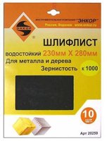 Листы шлифовальные Энкор К1000 230х280мм 10шт