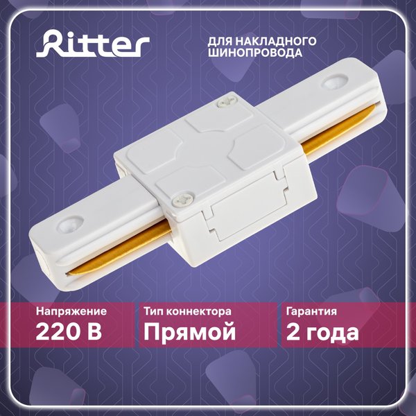 Коннектор прямой I-образный Ritter Artline пластик/медь/белый 59743 2