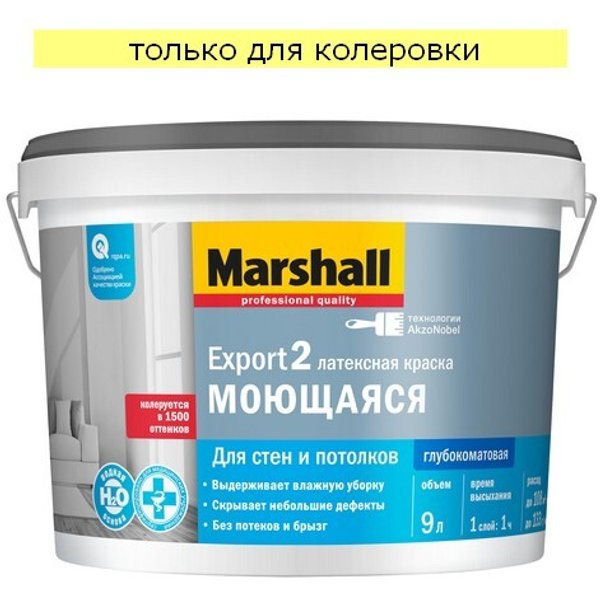 Краска для стен и потолков Marshall Export-2 латексная глубокоматовая База С (9л)
