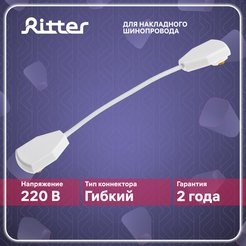 Коннектор гибкий Ritter Artline пластик/медь/белый 59753 1