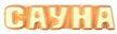 Табличка Банные штучки 26х5см Сауна