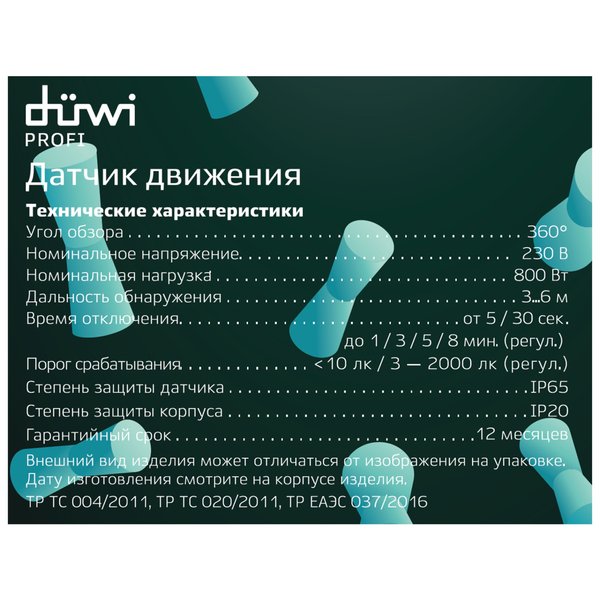 Датчик движения duwi выносной DDV-03 Невидимка 360º 5-480с 6м 800Вт IP65 белый 25820 9