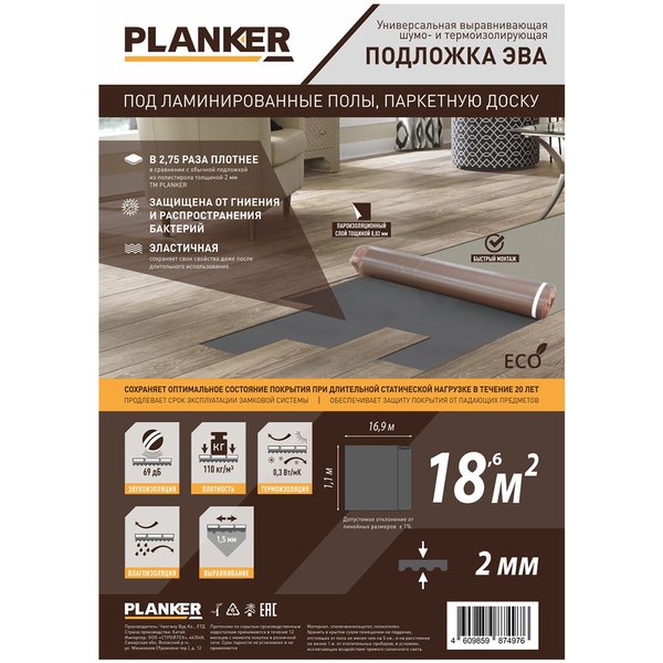 Подложка Planker Eva рулонная с пароизоляцией под ламинат и паркет 2мм 1,1х16,9м (рулон 18,6кв.м)