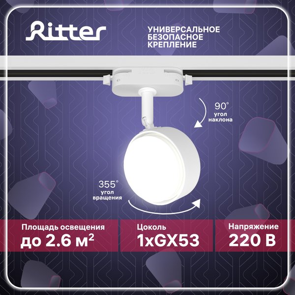 Светильник трековый Ritter Artline GX53 металл/белый 59923 8