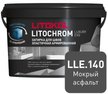 Затирка цементно-полимерная LITOCHROM LUXURY EVO LLE.140 мокрый асфальт, 2кг