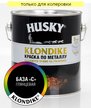 Краска по металлу HUSKY-KLONDIKE глянцевая База С (2,5л)