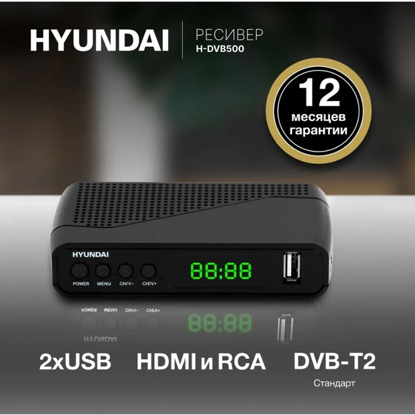Ресивер цифровой эфирный Hyundai H-DVB500 DVB-T2 черный