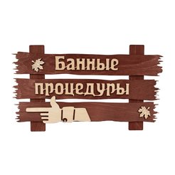 Табличка для бани и сауны Банные процедуры 34х20см