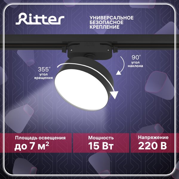 Светильник светодиодный трековый Ritter Artline 15Вт 4000К металл/чёрный