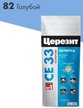 Затирка цементная Церезит голубой 2кг №82