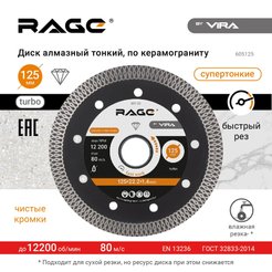 Диск алмазный по керамограниту RAGE 125х1,4х22,2мм