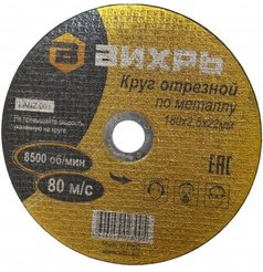 Круг отрезной по металлу Вихрь 180х2,5х22мм