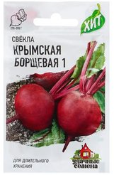 Семена Свекла Крымская Борщевая1 3г