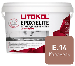 Затирка эпоксидная EpoxyElite E.14 Карамель (1кг)