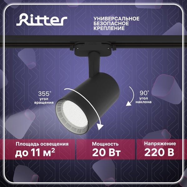 Светильник светодиодный трековый Ritter Artline антибликовый 20Вт 4000К металл/чёрный