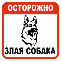Табличка Осторожно, злая собака 200х200мм