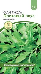 Семена Салат Рукола Ореховый вкус 0,5г