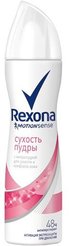 Антиперспирант Rexona Сухость пудры 150мл спрей