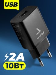 Устройство зарядное сетевое 2.1A 1хUSB без кабеля черный AMFOX