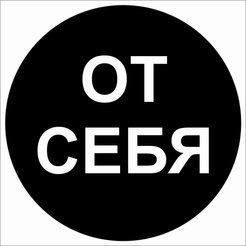Наклейка От себя D100х100мм