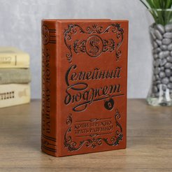 Сейф-книга Семейный бюджет 17х11х5см