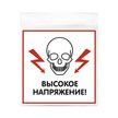 Табличка Высокое напряжение 130х130