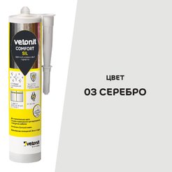 Герметик силиконовый Ветонит комфорт сил 03 серебро 280 мл