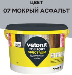 Затирка цементная ветонит комфорт спектрум 07 мокрый асфальт 2кг