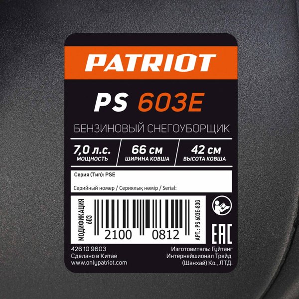 Снегоуборщик бензиновый PATRIOT PS 603 7л.с., ширина захвата 66см, глубина обработки 42см