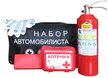 Набор автомобилиста №1 (сумка, огнетушитель ОП-2, аптечка, знак, перчатки)