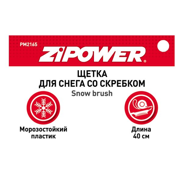 Щетка для снега со скребком Zipower 40см PM2165