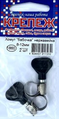 Хомут обжимной Бабочка нерж.сталь 8-12мм 2шт №1860