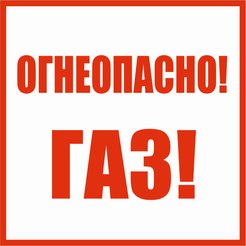 Табличка Огнеопасно газ 200х200мм