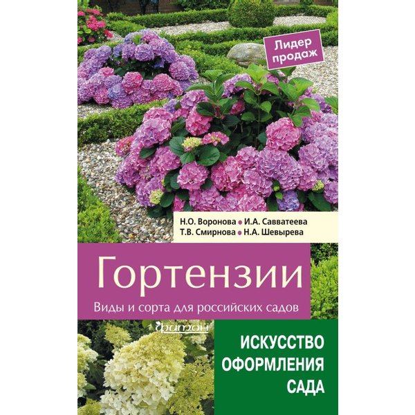 Книга.Гортензии:Виды и сорта для российских садов