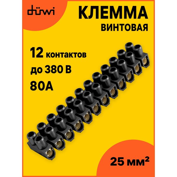 Клемма винтовая ЗВИ-80 duwi полипропилен 6-25мм² черная