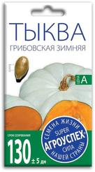 Семена Тыква Грибовская зимняя 2г (170)