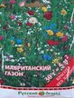 Семена газона Русский огород Мавританский 30г