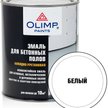 Эмаль для бетонных полов OLIMP алкидно-уретановая белая (0,9л)