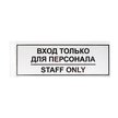 Табличка Вход только для персонала 300х100