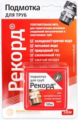 Нить сантехническая Рекорд, 50м
