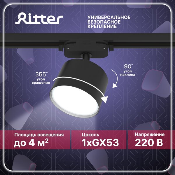 Светильник трековый Ritter Artline GX53 металл/чёрный 59858 3
