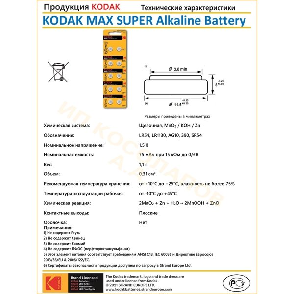 Батарейка алкалиновая Kodak AG10 LR1130 LR54 MAX Button Cell 2шт