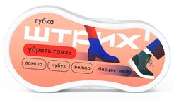 Губка д/обуви Штрих Компакт д/замши, нубука, велюра, бесцветный