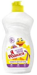 Гель д/посуды Я РОДИЛСЯ 450мл