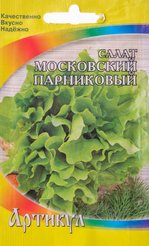 Семена Салат Московский парниковый 0,5г