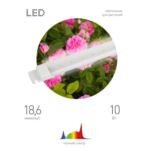 Светильник для растений ЭРА FITO-10W-Т5-Ra90-Slim полного спектраТ5 10Вт
